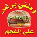 وطني برجر - جدة - الصفا - عبدالله الشربتلي